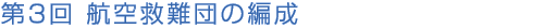 第3回 航空救難団の編成