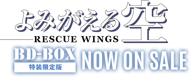 『よみがえる空 -RESCUE WINGS-』BD-BOX<特装限定版> NOW ON SALE