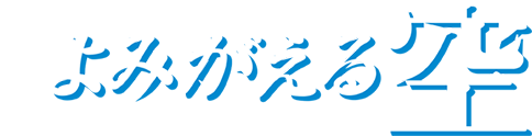 よみがえる空 -RESCUE WINGS-