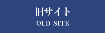 旧サイト