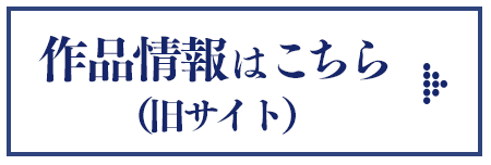 作品情報はこちら(旧サイト)